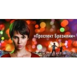 Честные отзывы о Проспект Бразилии