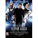 Честные отзывы о Джек Райан: Теория хаоса
