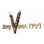 Честные отзывы о Хочу V ВИА Гру!