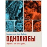 Честные отзывы о Сериал "Однолюбы"