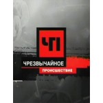 Честные отзывы о Чрезвычайное происшествие