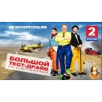 Честные отзывы о Большой тест-драйв со Стиллавиным