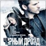 Честные отзывы о Черный дрозд (Deadfall)
