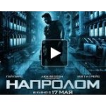 Честные отзывы о Напролом