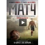 Честные отзывы о Фильм "Матч"