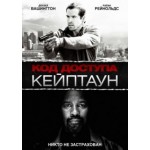 Честные отзывы о Код доступа Кейптаун