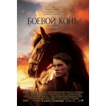 Честные отзывы о Боевой конь