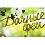 Честные отзывы о Дачные феи