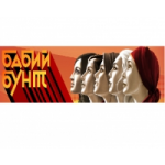 Честные отзывы о Передача Бабий бунт