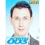 Честные отзывы о Агенты 003 (ТНТ)