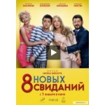 Честные отзывы о 8 новых свиданий (2014)