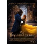 Честные отзывы о Красавица и чудовище, 2017