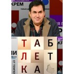 Честные отзывы о Программа Таблетка