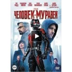 Честные отзывы о Человек-муравей (2015)