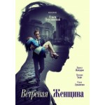 Честные отзывы о Ветреная женщина (2015)