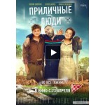 Честные отзывы о Приличные люди (2015)