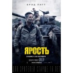 Честные отзывы о Ярость (2014)