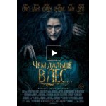 Честные отзывы о Чем дальше в лес... (2014)