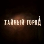 Честные отзывы о Тайный город (сериал)