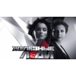 Честные отзывы о Ток-шоу Железные леди