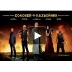 Честные отзывы о Соловей-Разбойник, комедия