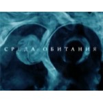 Честные отзывы о Среда обитания