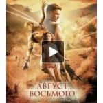 Честные отзывы о Август Восьмого