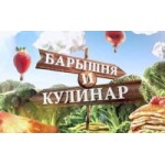 Честные отзывы о Барышня и Кулинар