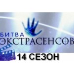 Честные отзывы о Битва экстрасенсов 14 сезон