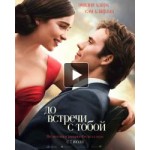 Честные отзывы о До встречи с тобой