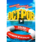 Честные отзывы о Сериал Остров