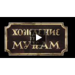 Честные отзывы о Сериал Хождение по мукам