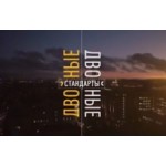 Честные отзывы о Двойные стандарты