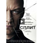 Честные отзывы о Фильм Сплит