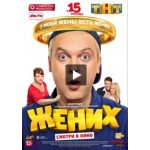 Честные отзывы о Жених (2016)