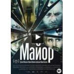 Честные отзывы о Майор