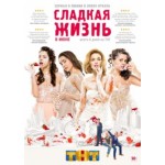 Честные отзывы о Сладкая жизнь (2014)