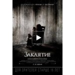Честные отзывы о Заклятие