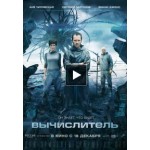 Честные отзывы о Вычислитель (2014)