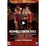 Честные отзывы о Конец света 2013: Апокалипсис по-голливудски