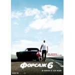 Честные отзывы о Форсаж 6
