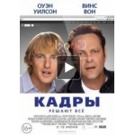 Честные отзывы о Кадры