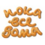 Честные отзывы о Пока все дома