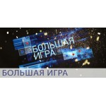 Честные отзывы о Большая игра (ток шоу)