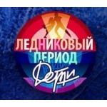 Честные отзывы о Ледниковый период. Дети 2 сезон