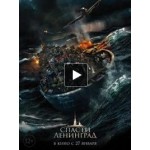 Честные отзывы о Спасти Ленинград (фильм 2019)