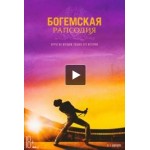 Честные отзывы о Богемская рапсодия (фильм 2018)
