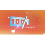 Честные отзывы о Телепрограмма "Сто к одному"