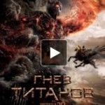 Честные отзывы о Гнев Титанов