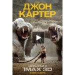 Честные отзывы о Джон Картер